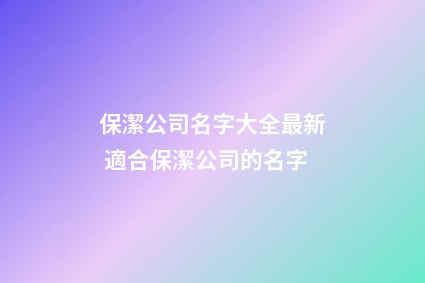 保潔公司名字大全最新 適合保潔公司的名字